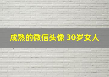 成熟的微信头像 30岁女人